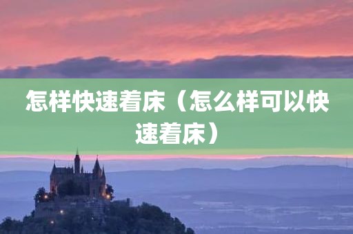 怎样快速着床（怎么样可以快速着床）