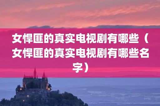 女悍匪的真实电视剧有哪些（女悍匪的真实电视剧有哪些名字）