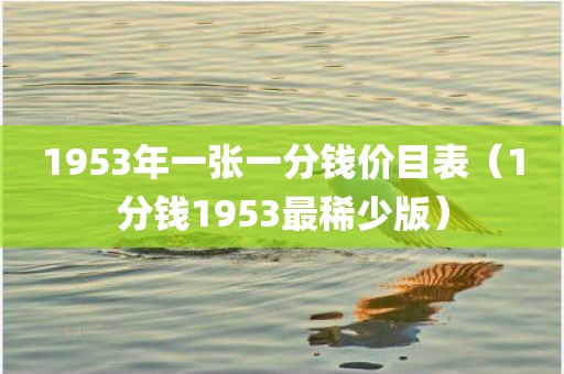 1953年一张一分钱价目表（1分钱1953最稀少版）