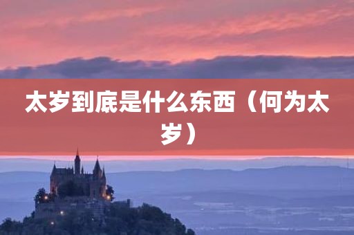太岁到底是什么东西（何为太岁）