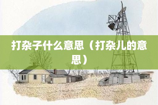 打杂子什么意思（打杂儿的意思）