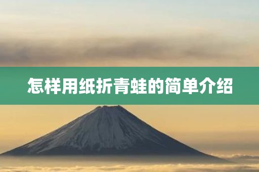 怎样用纸折青蛙的简单介绍