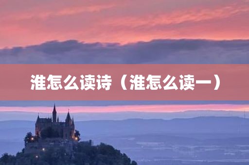 淮怎么读诗(淮怎么读一)