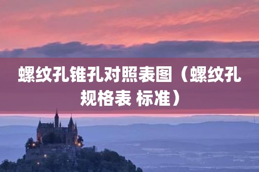 螺纹孔锥孔对照表图（螺纹孔规格表 标准）