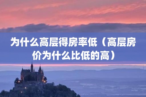 为什么高层得房率低（高层房价为什么比低的高）