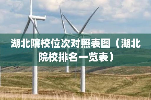湖北院校位次对照表图（湖北院校排名一览表）