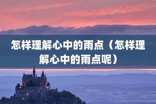 怎样理解心中的雨点（怎样理解心中的雨点呢）
