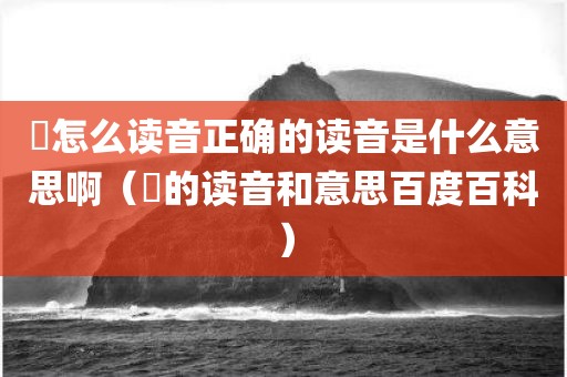 赟怎么读音正确的读音是什么意思啊（赟的读音和意思百度百科）