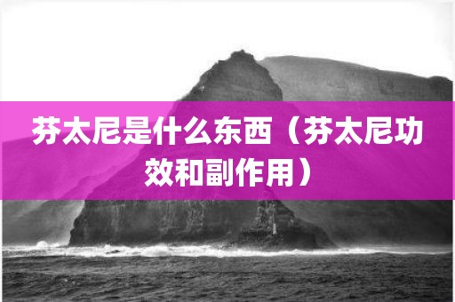 芬太尼是什么东西(芬太尼功效和副作用)