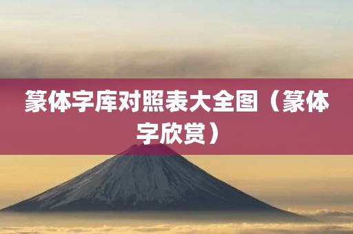 篆体字库对照表大全图（篆体字欣赏）