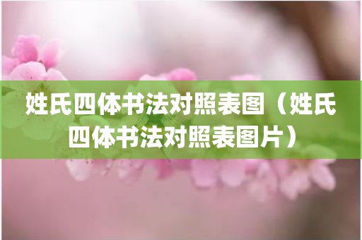 姓氏四体书法对照表图（姓氏四体书法对照表图片）