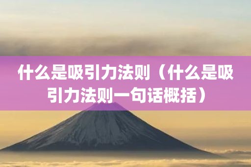什么是吸引力法则(什么是吸引力法则一句话概括)