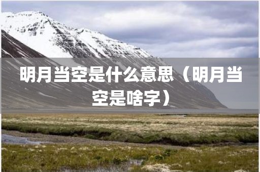 明月当空是什么意思（明月当空是啥字）