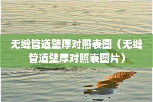 无缝管道壁厚对照表图（无缝管道壁厚对照表图片）