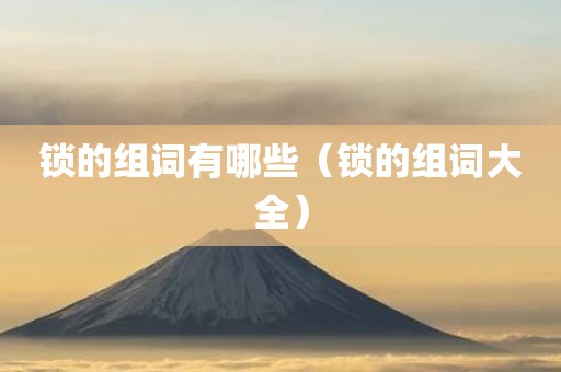 锁的组词有哪些(锁的组词大全)