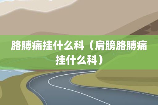 胳膊痛挂什么科(肩膀胳膊痛挂什么科)