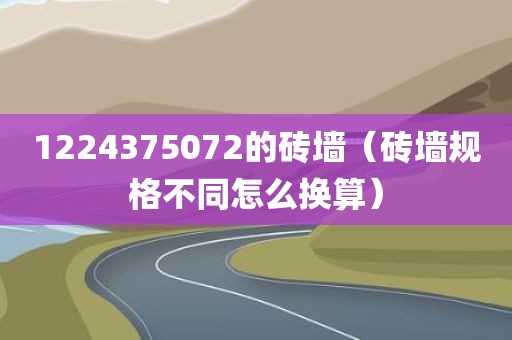 1224375072的砖墙（砖墙规格不同怎么换算）