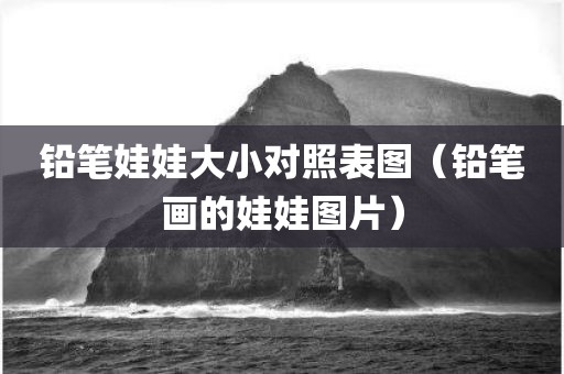 铅笔娃娃大小对照表图（铅笔画的娃娃图片）