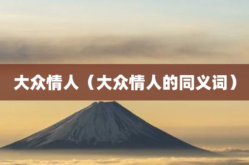 大众情人（大众情人的同义词）