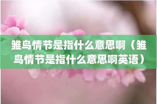雏鸟情节是指什么意思啊（雏鸟情节是指什么意思啊英语）