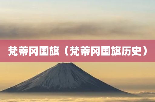梵蒂冈国旗（梵蒂冈国旗历史）