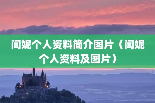 闫妮个人资料简介图片（闫妮个人资料及图片）