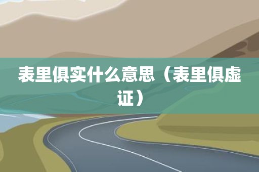 表里俱实什么意思（表里俱虚证）