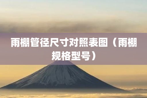 雨棚管径尺寸对照表图（雨棚规格型号）