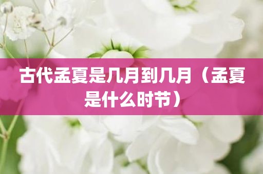 古代孟夏是几月到几月（孟夏是什么时节）