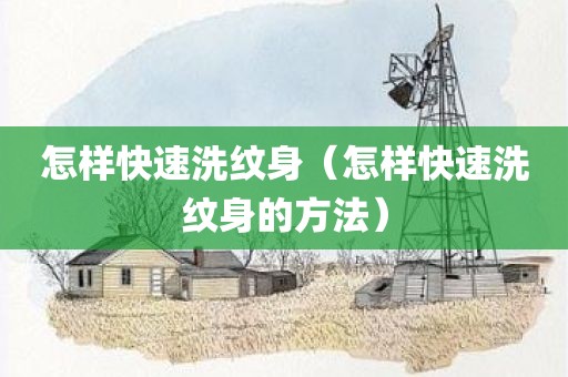 怎样快速洗纹身（怎样快速洗纹身的方法）