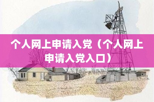 个人网上申请入党（个人网上申请入党入口）