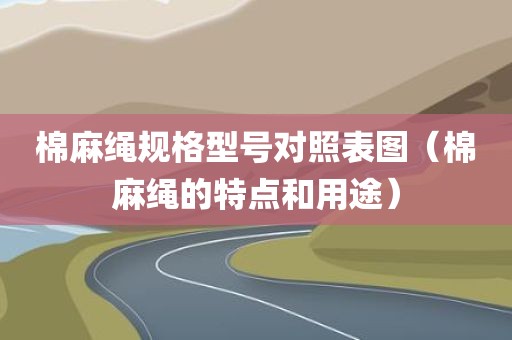 棉麻绳规格型号对照表图（棉麻绳的特点和用途）