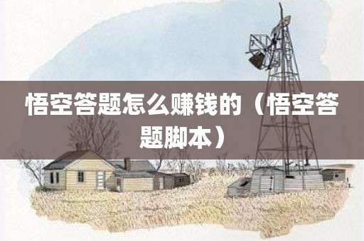 悟空答题怎么赚钱的（悟空答题脚本）
