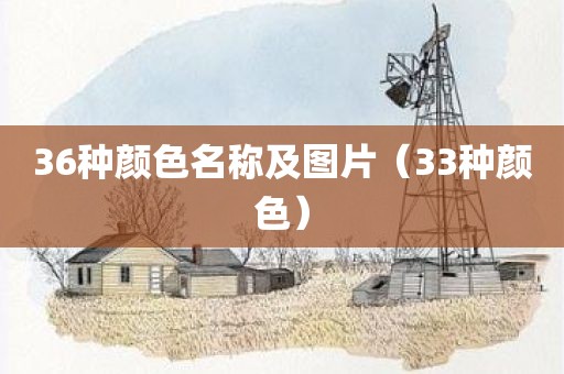 36种颜色名称及图片（33种颜色）