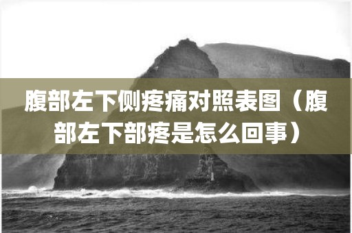 腹部左下侧疼痛对照表图（腹部左下部疼是怎么回事）