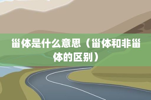 甾体是什么意思（甾体和非甾体的区别）