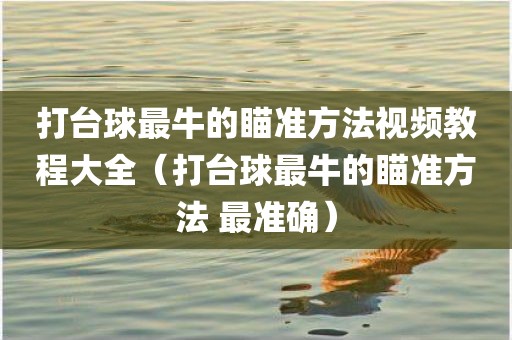 打台球最牛的瞄准方法视频教程大全（打台球最牛的瞄准方法 最准确）