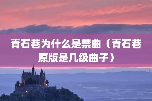 青石巷为什么是禁曲（青石巷原版是几级曲子）