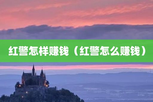 红警怎样赚钱（红警怎么赚钱）