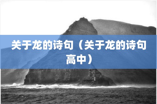 关于龙的诗句（关于龙的诗句高中）