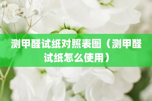 测甲醛试纸对照表图（测甲醛试纸怎么使用）