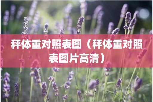 秤体重对照表图（秤体重对照表图片高清）