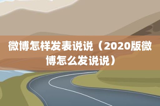 微博怎样发表说说（2020版微博怎么发说说）