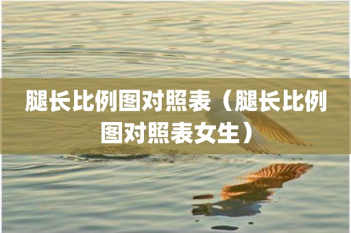 腿长比例图对照表（腿长比例图对照表女生）