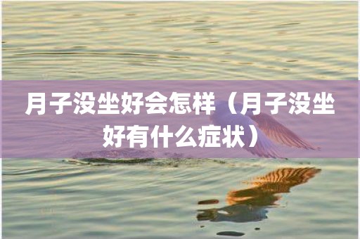 月子没坐好会怎样（月子没坐好有什么症状）