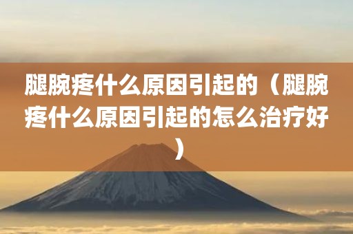 腿腕疼什么原因引起的（腿腕疼什么原因引起的怎么治疗好）