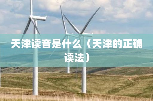 天津读音是什么（天津的正确读法）
