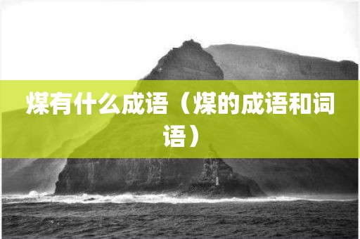 煤有什么成语（煤的成语和词语）