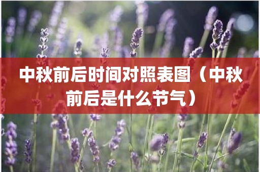 中秋前后时间对照表图（中秋前后是什么节气）