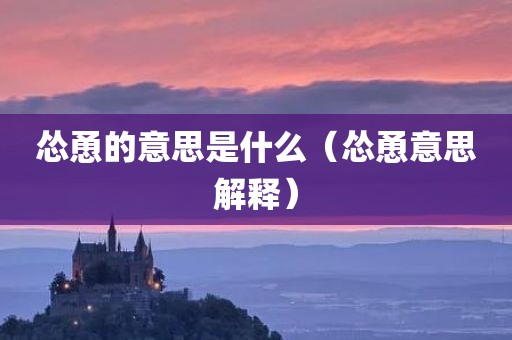 怂恿的意思是什么（怂恿意思解释）
